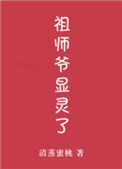 《祖師爺顯靈了！》封面