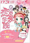 《星紀元戀愛學院》封面