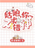 《姑娘，你又求錯神了》封面