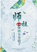 《師祖等等，你劇本拿錯了》封面