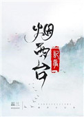 《煙西台記事》封面