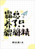 《霸總養了只貔貅精》封面