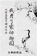 《從修真界穿回來之後我開了家動物園》封面