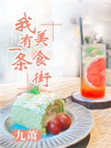 《我有一條美食街》封面