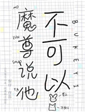 《魔尊説他不可以》封面