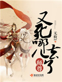 《師尊又死哪兒去了》封面