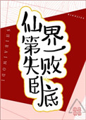 《仙界第一失敗卧底》封面