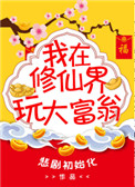 《我在修真界玩大富翁》封面