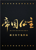 《帝國公主》封面