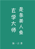 《玄學大師是條美人魚》封面