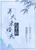 《養大未婚夫兒子後》封面