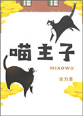 《喵主子》封面