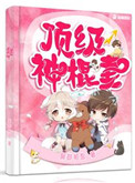《頂級神棍妻》封面