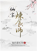 《仙家煉食師》封面