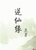 《逆仙緣》封面
