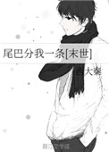 《尾巴分我一條[末世]》封面