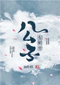 《公子有媚骨》封面