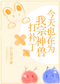 《今天也在為我宗神獸打補丁》封面