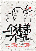 《一個徒弟一個坑》封面