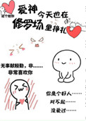 《愛神今天也在修羅場裏掙扎》封面