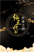《修三代的修真之路》封面