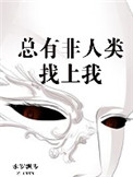 《總有非人類找上我》封面