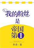《我粉絲是帝國第一》封面