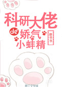 《科研大佬的嬌氣小蚌精》封面