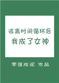 《逃離時間循環後我成了女神》封面
