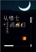 《從修士到寡婦[七十年代]》封面