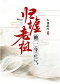 《歸墟老祖他一身正氣》封面