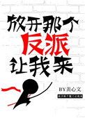 《放開那個反派讓我來》封面