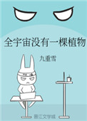 《全宇宙沒有一棵植物》封面