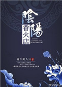 《陰陽香火店》封面