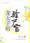 《龍太子的驗屍官》封面