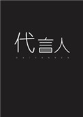 《亡靈代言人》封面