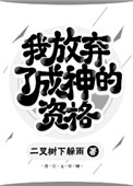 《我放棄了成神的資格》封面