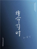 《搏命司時》封面