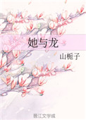 《她與龍》封面