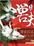 《家有獸夫：發家致富好生活》封面