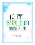 《位面農場主的顛覆人生》封面