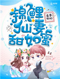 《錦鯉仙妻甜如蜜》封面