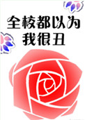 《全校都以為我很醜》封面
