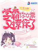 《學霸的女票又抓妖了》封面