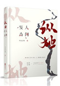 《縱她人間妄為》封面