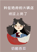 《我在地府的火鍋店持證上崗了》封面