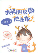 《我男朋友説他是龍》封面