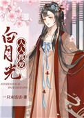 《人人都愛白月光》封面