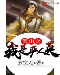 《蜀山之我是嚴人英》封面