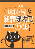 《建國後我靠守大門為生》封面